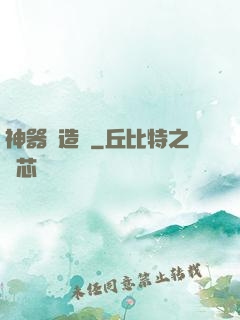 神器鑄造師