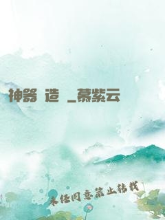 神器鑄造師