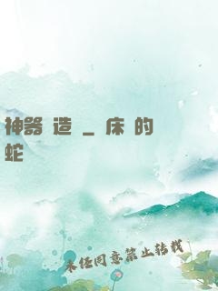 神器鑄造師