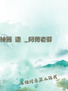 神器鑄造師