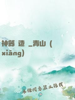 神器鑄造師