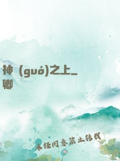 神國(guó)之上