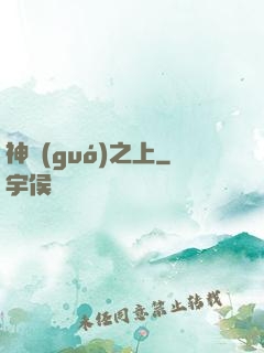 神國(guó)之上