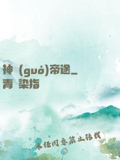 神國(guó)帝途