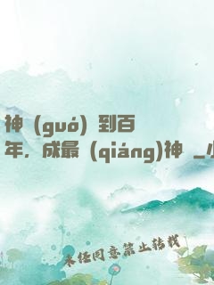 神國(guó)簽到百年，成最強(qiáng)神祇