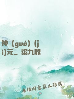 神國(guó)紀(jì)元