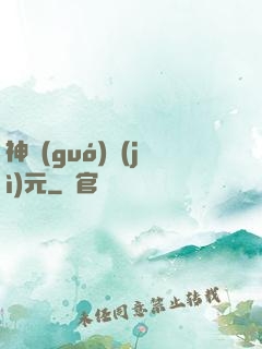 神國(guó)紀(jì)元