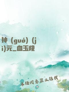 神國(guó)紀(jì)元