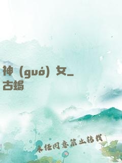 神國(guó)顏女