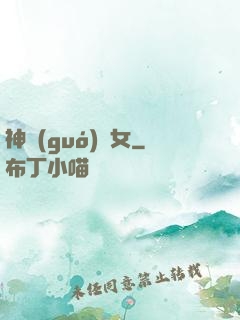神國(guó)顏女