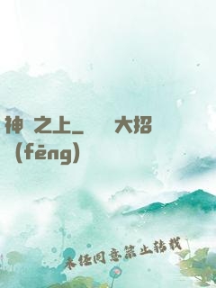 神國之上