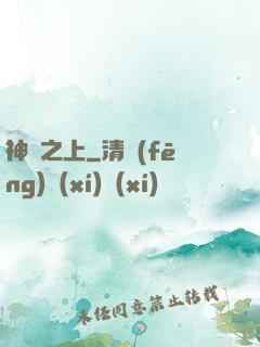 神國之上