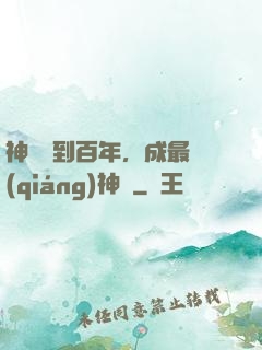 神國簽到百年，成最強(qiáng)神祇