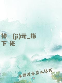 神國紀(jì)元
