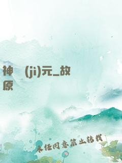 神國紀(jì)元