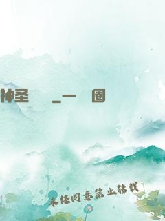 神圣圖書館