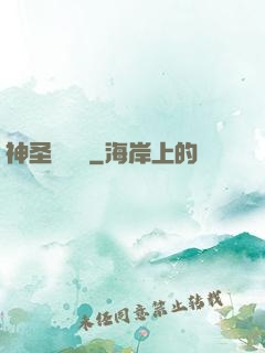 神圣圖書館