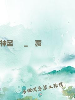 神圣圖書館