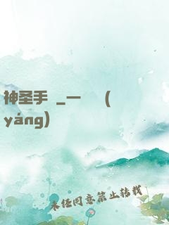 神圣手鐲