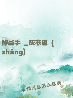 神圣手鐲