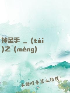 神圣手鐲