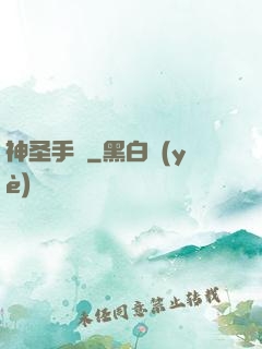 神圣手鐲