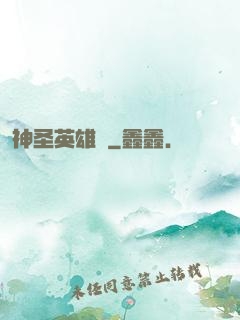 神圣英雄傳