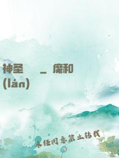 神圣鑄劍師
