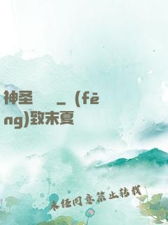 神圣鑄劍師