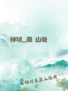 神域