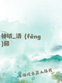 神域