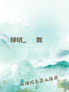 神域