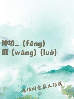 神域