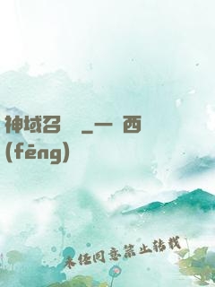 神域召喚師
