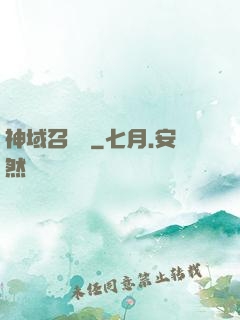 神域召喚師