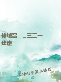 神域召喚師