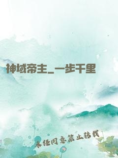 神域帝主