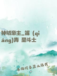 神域帝主