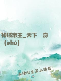 神域帝主