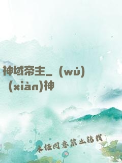 神域帝主