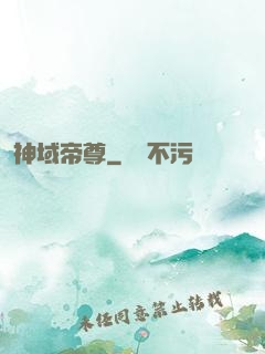 神域帝尊