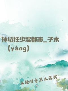 神域狂少混都市