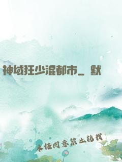 神域狂少混都市