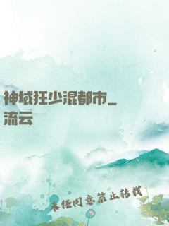 神域狂少混都市