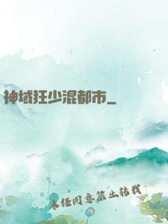 神域狂少混都市