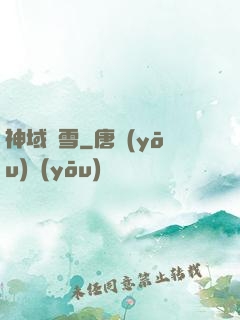 神域飛雪
