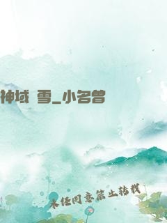神域飛雪