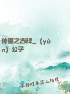 神墓之古碑