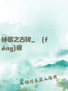 神墓之古碑