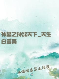 神墓之神欲天下